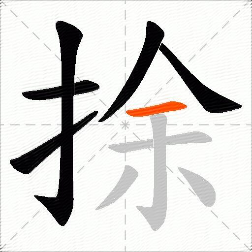 捈