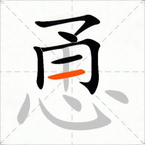 恿