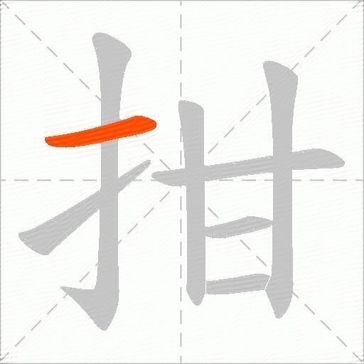 拑