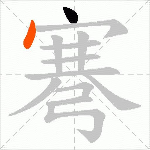弿
