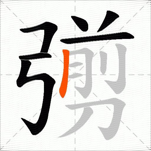 彅
