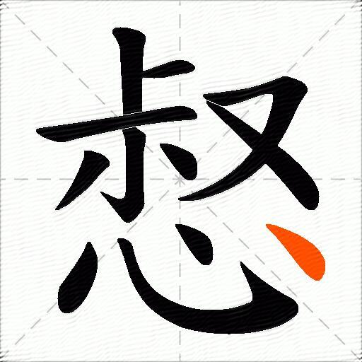 惄