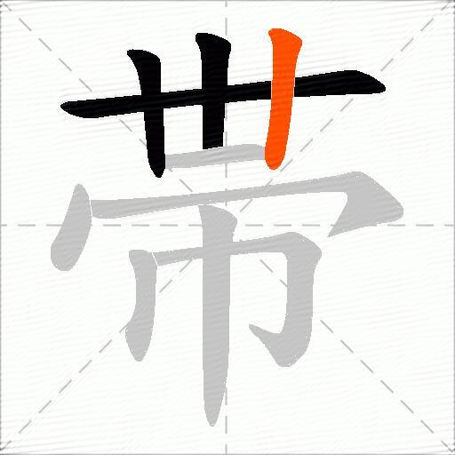 帯