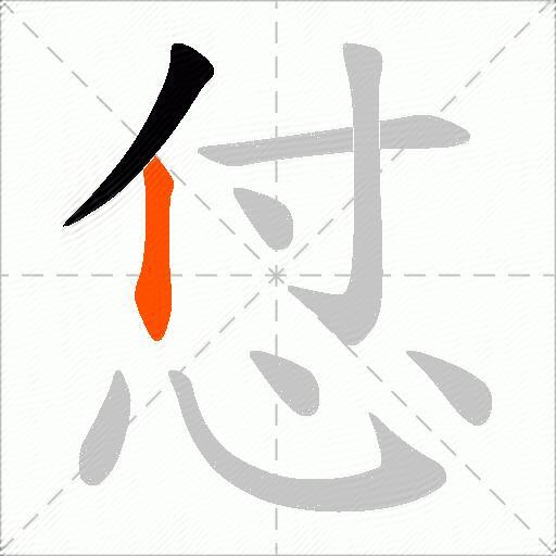 怤