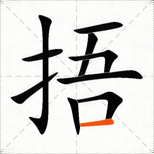 捂