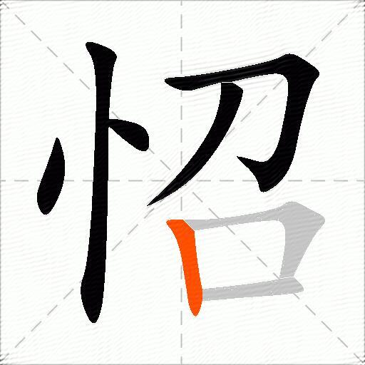怊