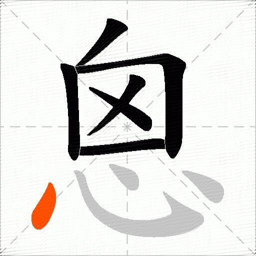 恖