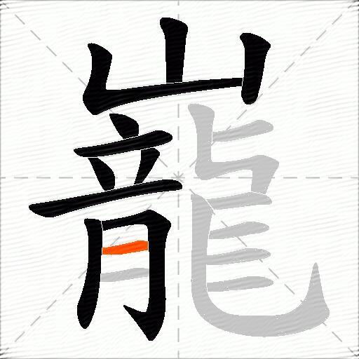 巃