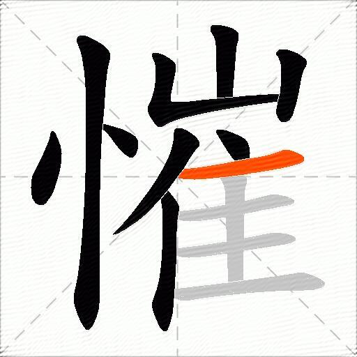 慛