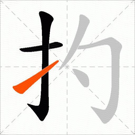 扚