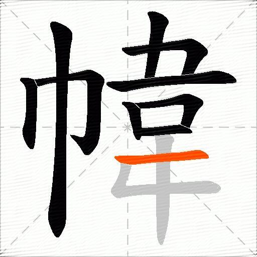 幃