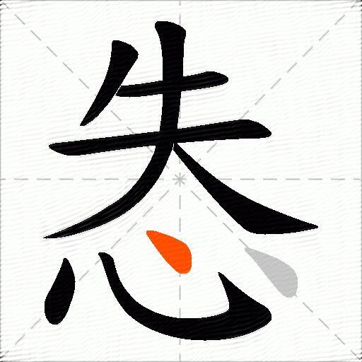 怣