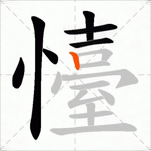 懛