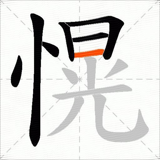 愰