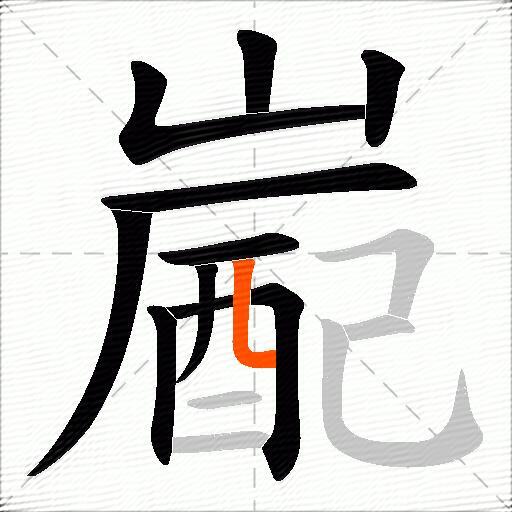 嶏