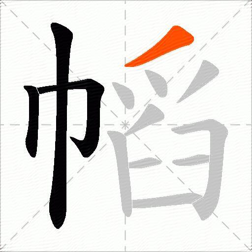 幍