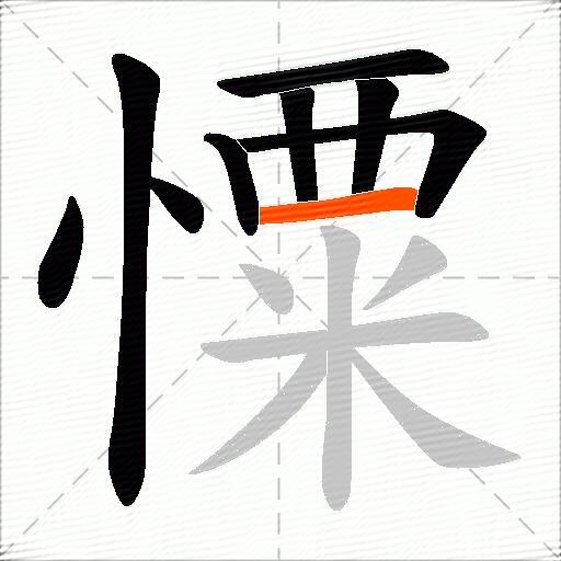 憟