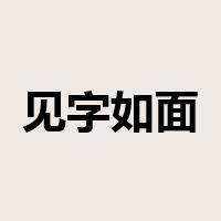 见字如面是什么意思