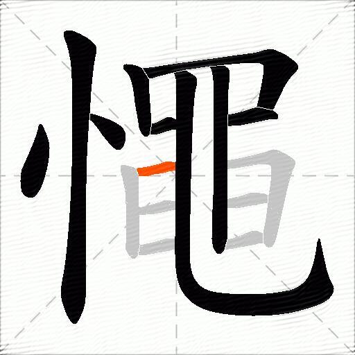 憴