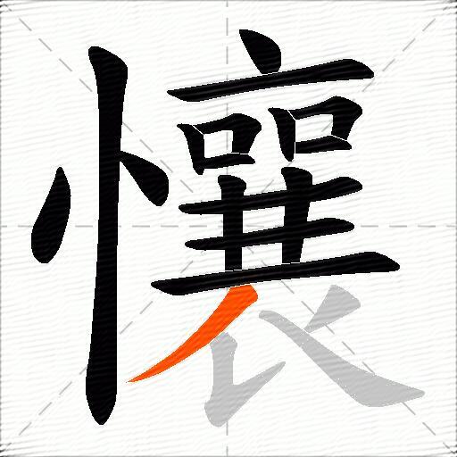 懹