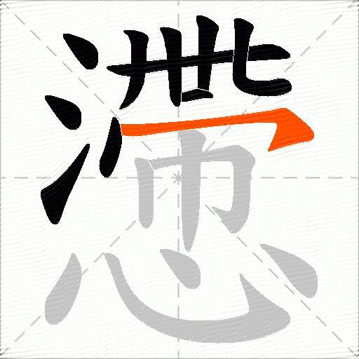 懘
