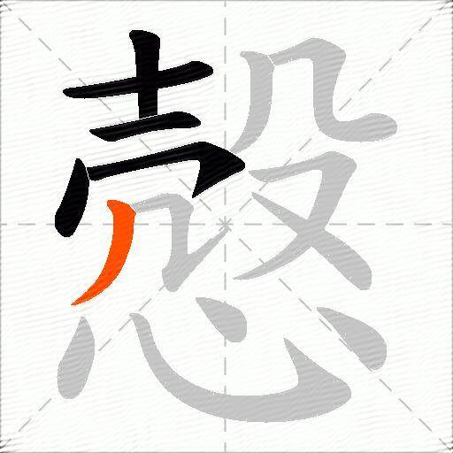 慤