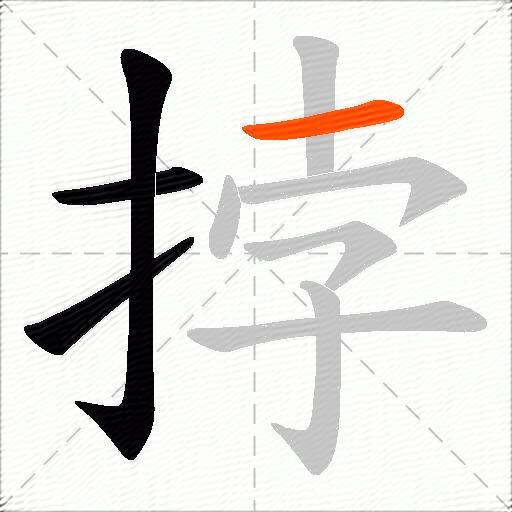 挬