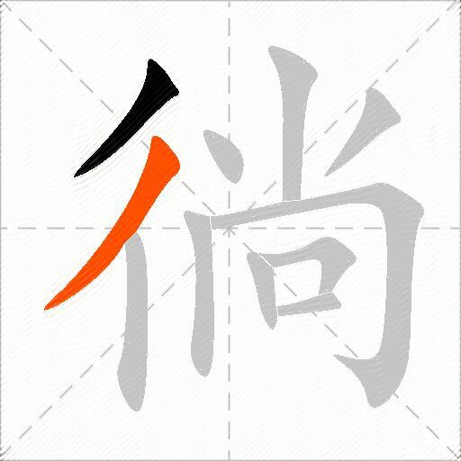 徜