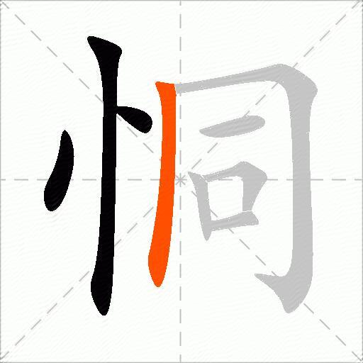 恫