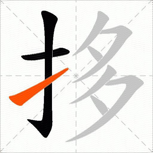 拸
