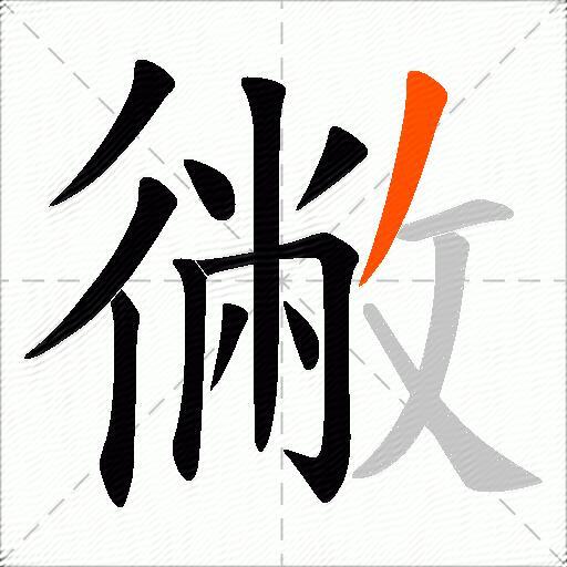 徶