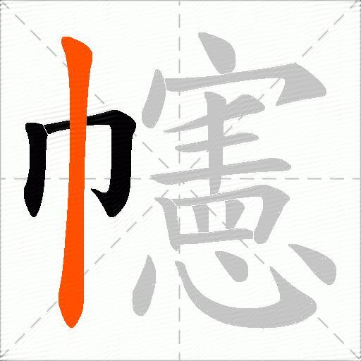 幰