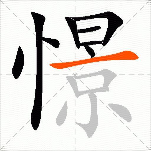 憬