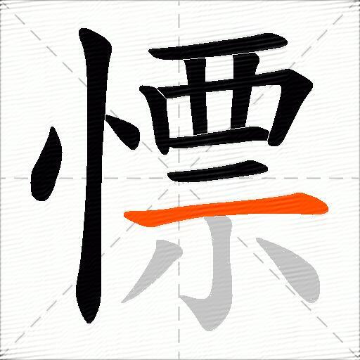 慓