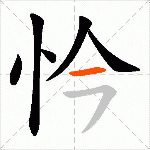 忴