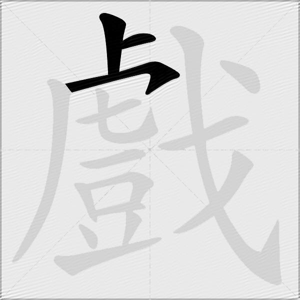 戲