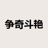 争奇斗艳是什么意思