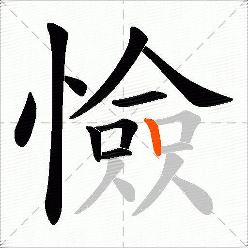 憸