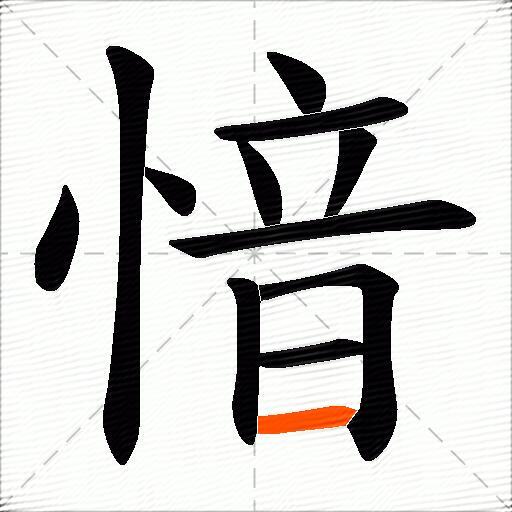 愔