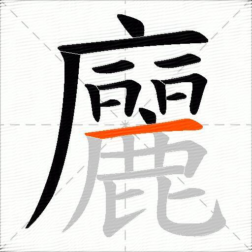 廲
