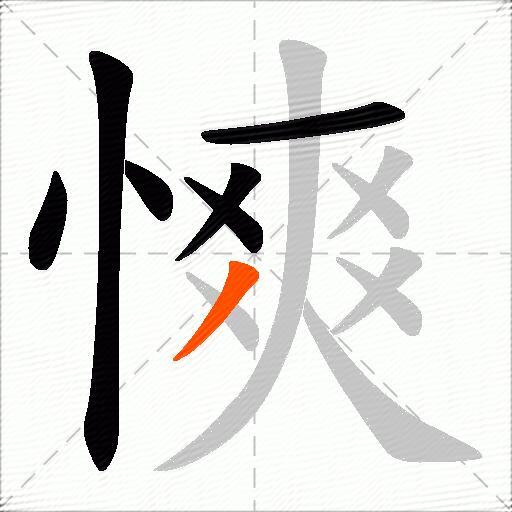 慡