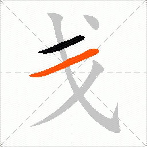 戋