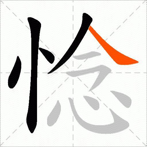 惗