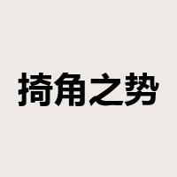 掎角之势是什么意思