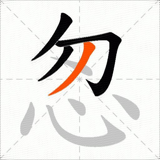 怱