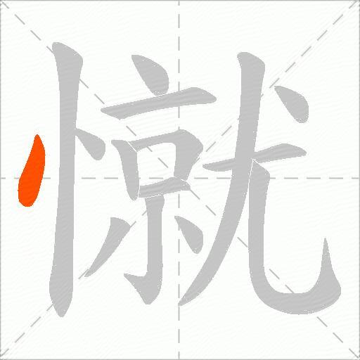 憱