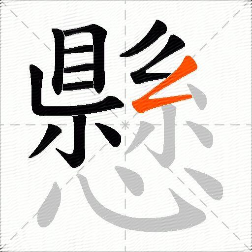 懸