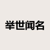 举世闻名是什么意思