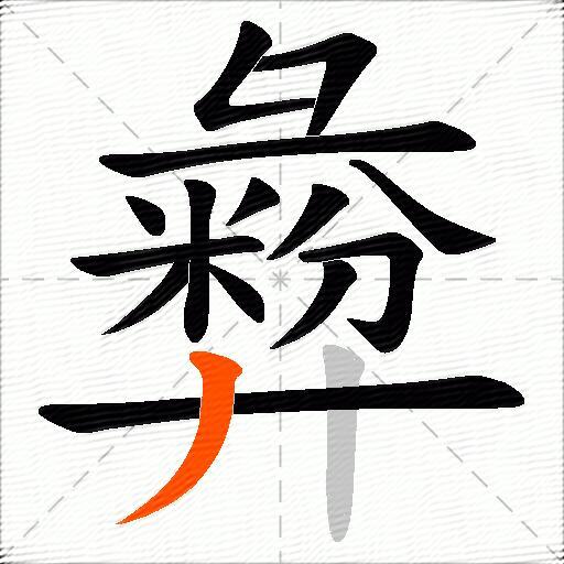 彜