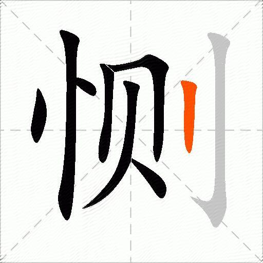 恻